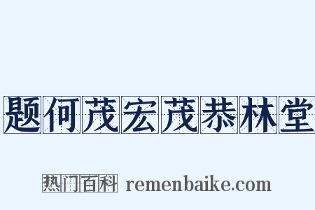 题何茂宏茂恭林堂是什么意思的图片